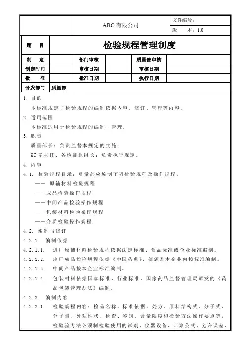 检验规程管理制度
