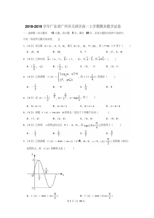 2018-2019年广东省广州市天河区高一上学期期末数学试卷及答案