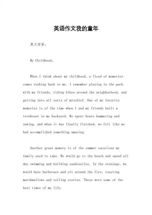 英语作文我的童年