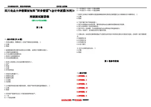 四川农业大学智慧树知到“财务管理”《会计学原理(本科)》网课测试题答案卷5