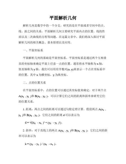 平面解析几何