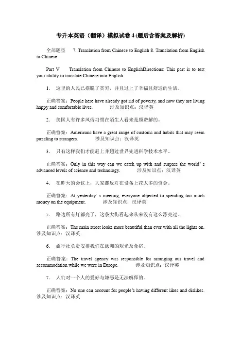 专升本英语(翻译)模拟试卷4(题后含答案及解析)_0