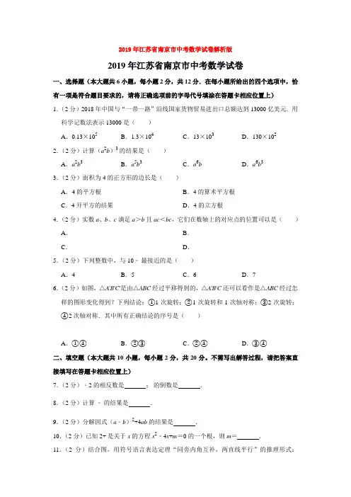 2019年江苏省南京市中考数学试卷解析版