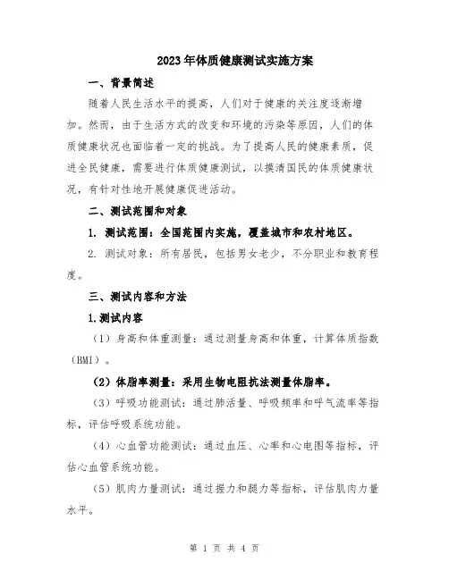 2023年体质健康测试实施方案