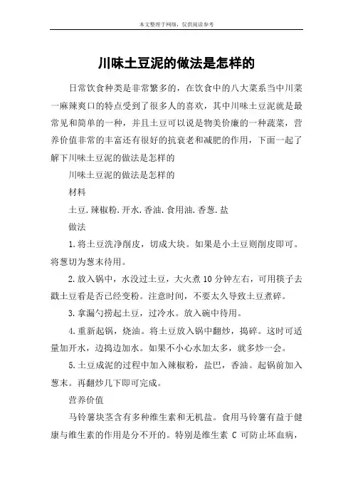 川味土豆泥的做法是怎样的