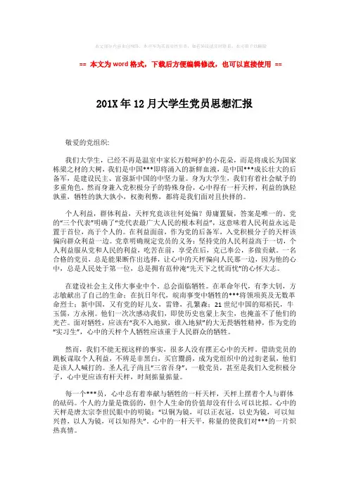2018-2019-201X年12月大学生党员思想汇报 (2页)