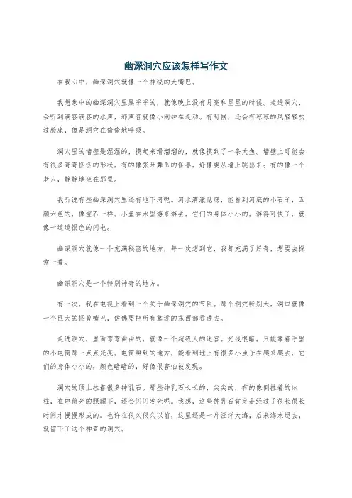 幽深洞穴应该怎样写作文