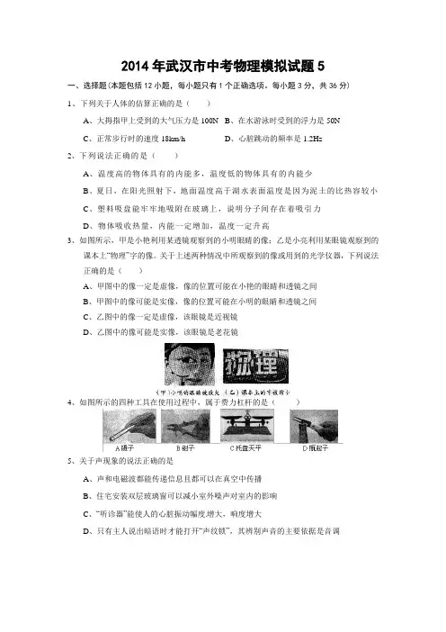 2014年武汉市中考物理模拟试题5