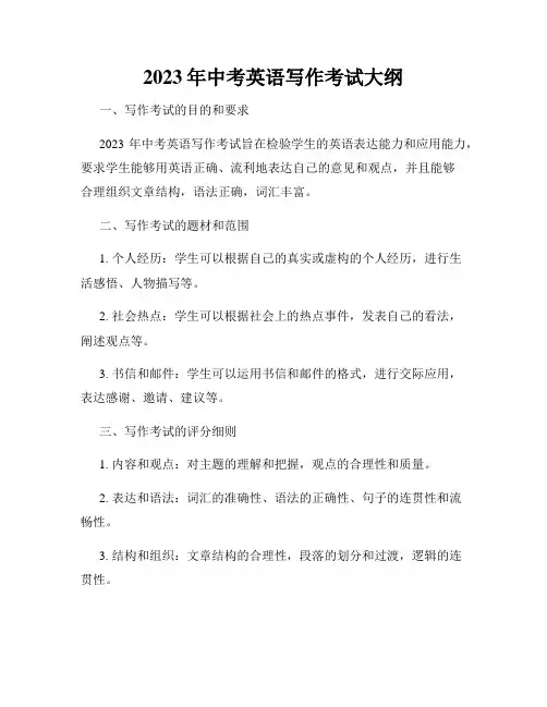 2023年中考英语写作考试大纲