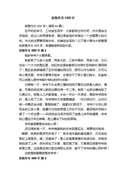 养鱼作文400字（通用64篇）