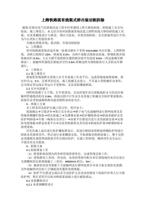 上跨铁路既有线梁式桥吊装切割拆除