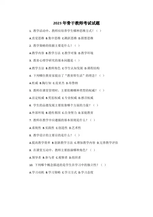2023年骨干教师考试试题