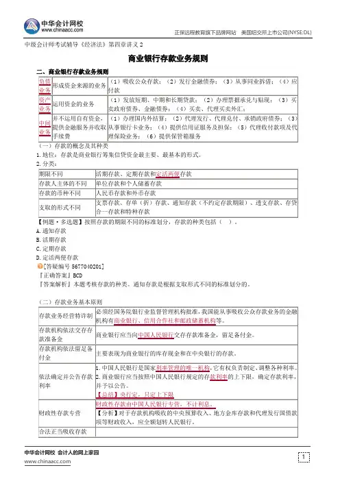 商业银行存款业务规则--中级会计师辅导《经济法》第四章讲义2