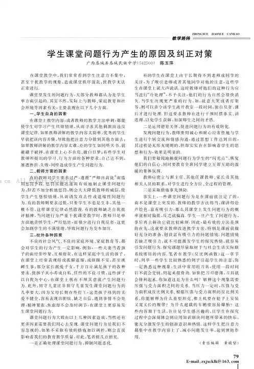 学生课堂问题行为产生的原因及纠正对策