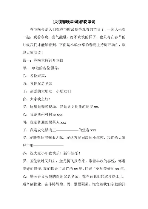 新整理 [央视春晚串词]春晚串词开场 演讲 讲话 致辞 发言稿