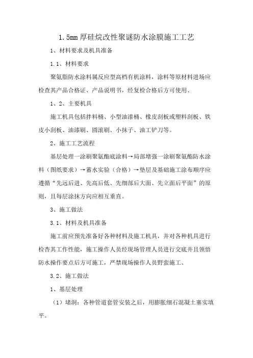 1.5mm厚硅烷改性聚谜防水涂膜施工工艺
