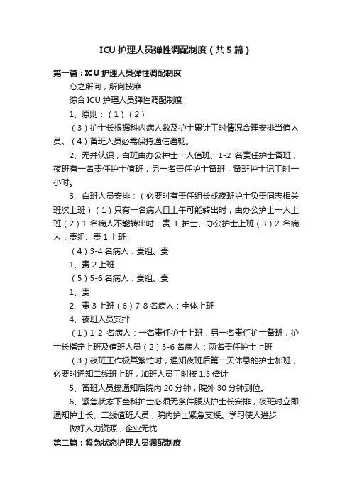 ICU护理人员弹性调配制度（共5篇）