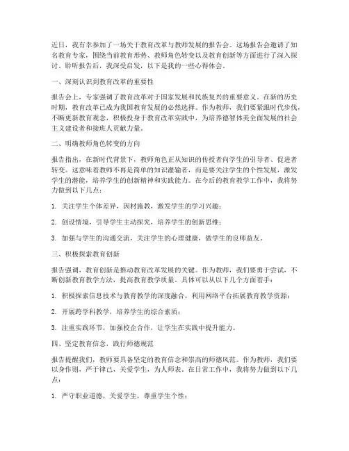 教师听报告后的心得体会