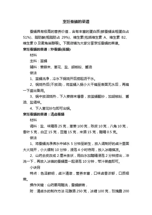 烹饪蚕蛹的菜谱