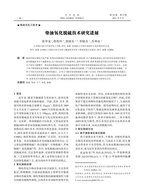 柴油氧化脱硫技术研究进展
