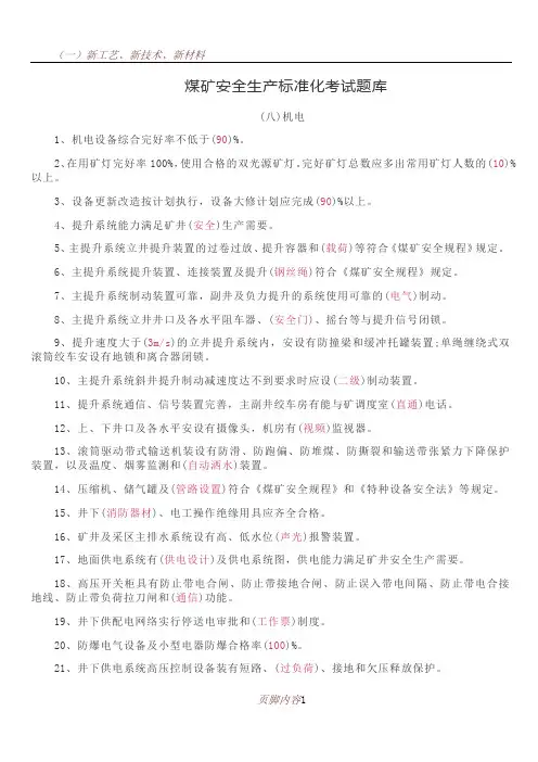 (八)煤矿安全生产标准化考试题库——机电