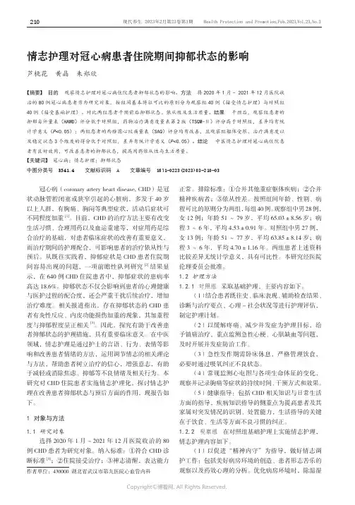 情志护理对冠心病患者住院期间抑郁