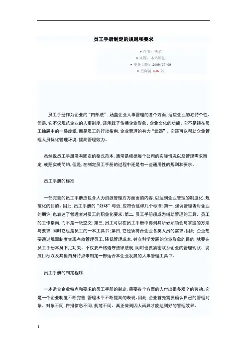 员工手册制定的规则和要求