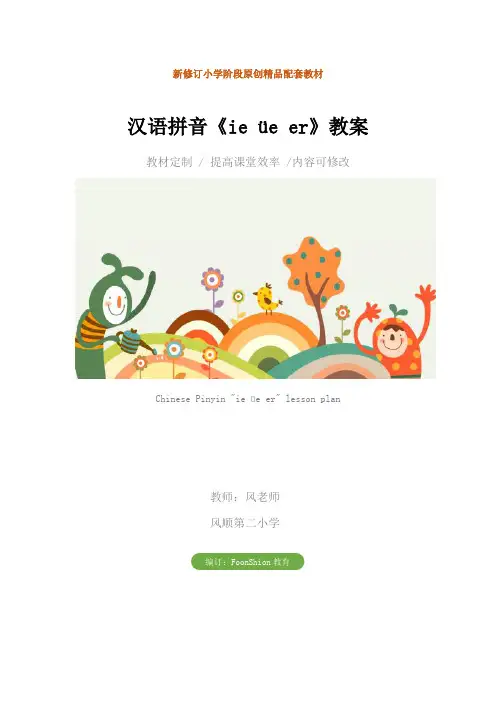 小学一年级语文：汉语拼音《ie üe er》教案