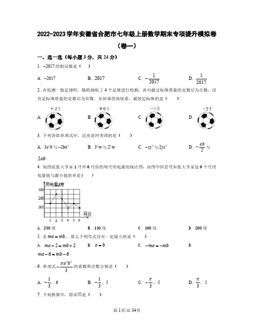 2022——2023学年安徽省合肥市七年级上学期数学期末专项提升模拟卷卷一卷二(含答案)