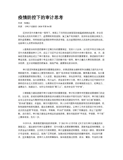 疫情防控下的审计思考