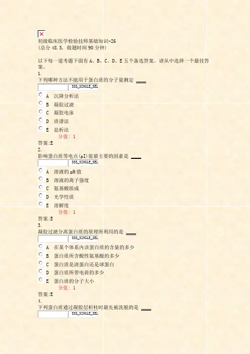 初级临床医学检验技师基础知识-26_真题(含答案与解析)-交互