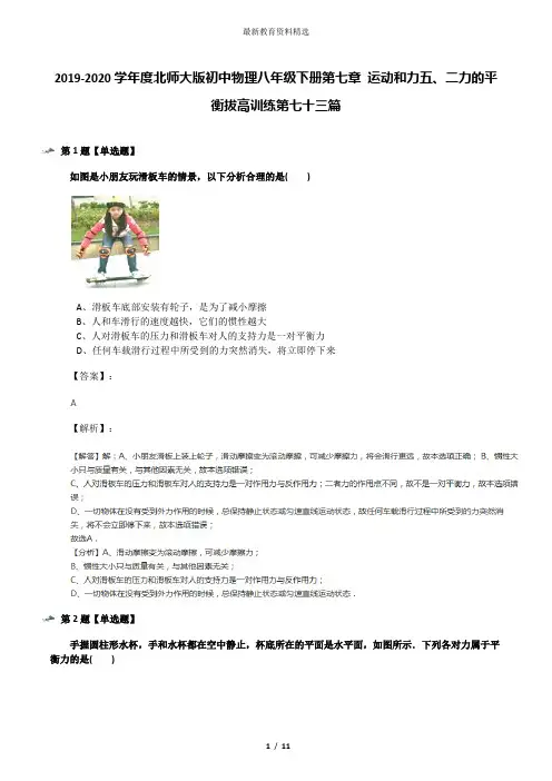2019-2020学年度北师大版初中物理八年级下册第七章 运动和力五、二力的平衡拔高训练第七十三篇