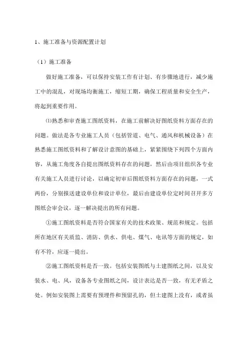 施工准备与资源配置计划
