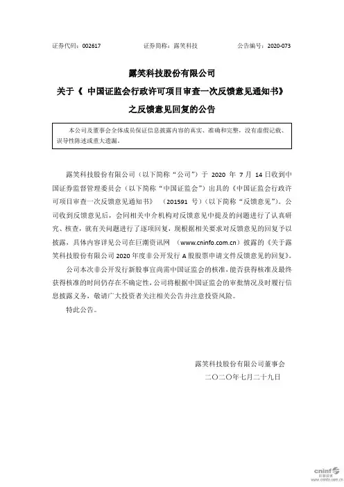 露笑科技：关于《中国证监会行政许可项目审查一次反馈意见通知书》之反馈意见回复的公告