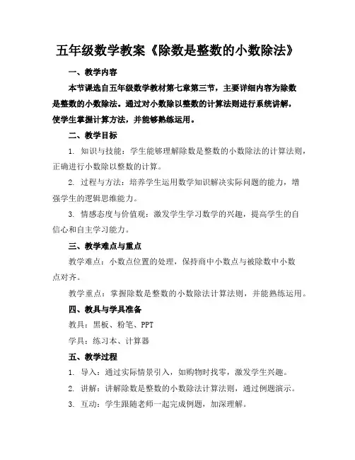 五年级数学教案《除数是整数的小数除法》