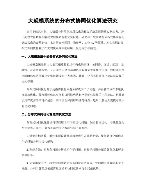 大规模系统的分布式协同优化算法研究