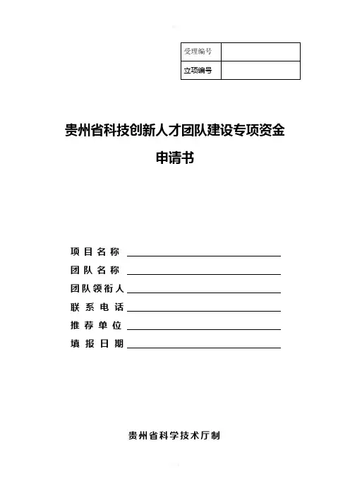 贵州省科技创新人才团队建设专项项目申请书