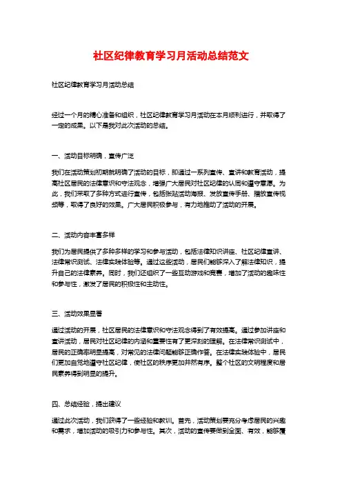 社区纪律教育学习月活动总结范文