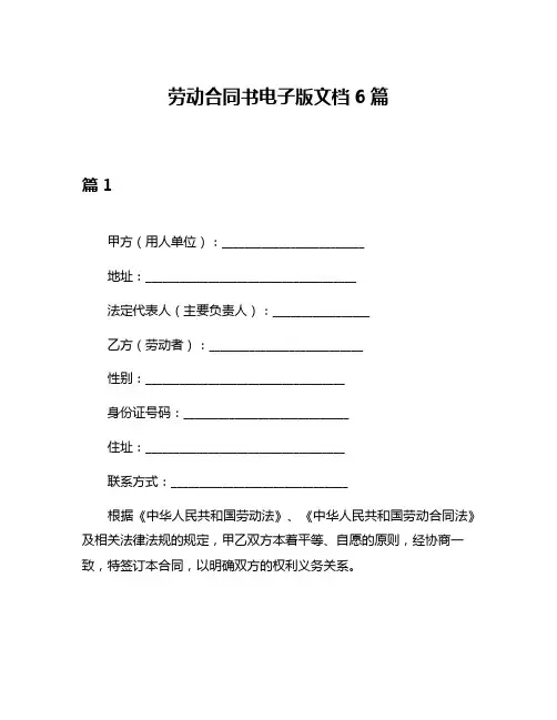 劳动合同书电子版文档6篇