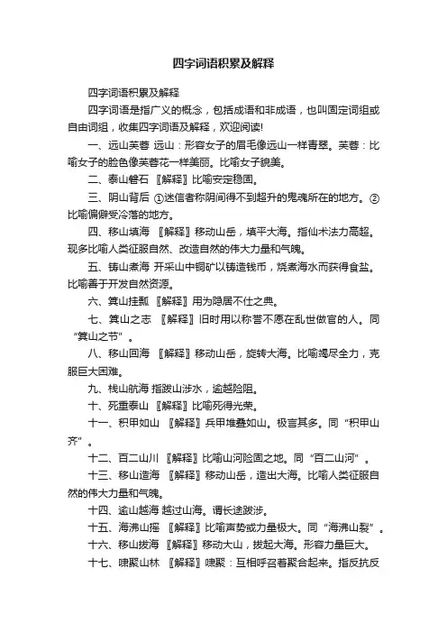 四字词语积累及解释