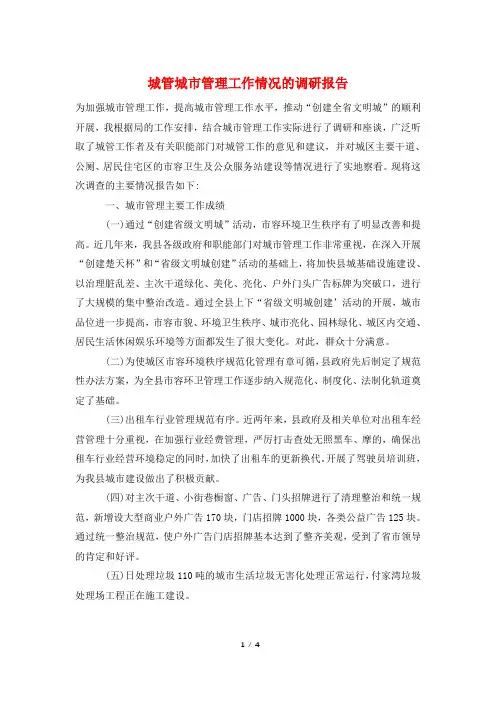 城管城市管理工作情况的调研报告