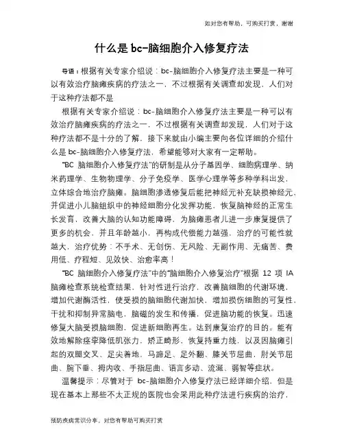 什么是bc-脑细胞介入修复疗法