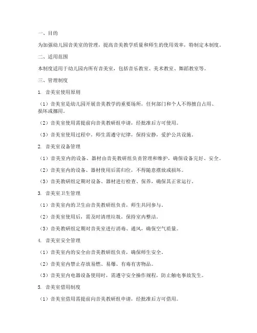 幼儿园音美室管理制度