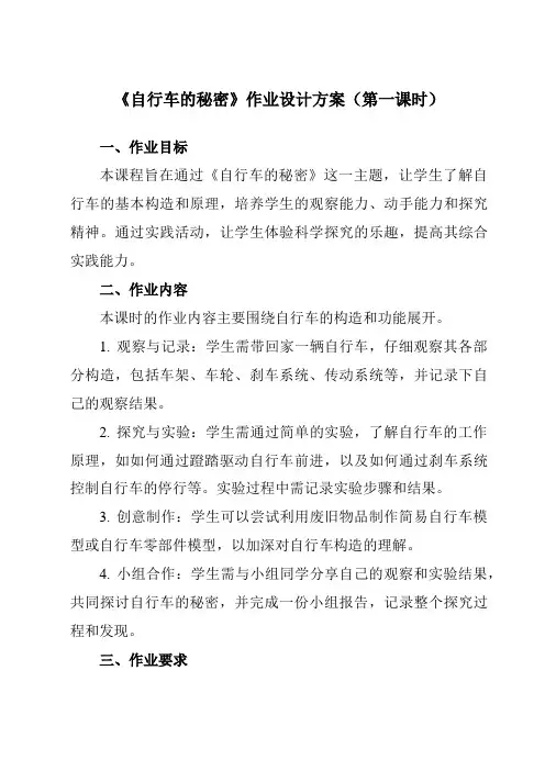 《活动一自行车的秘密》作业设计方案-小学综合实践活动沪科黔科版六年级下册