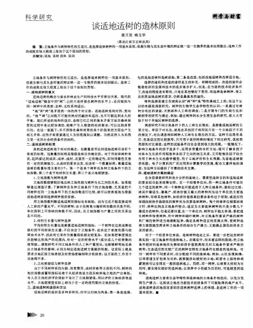 谈适地适树的造林原则