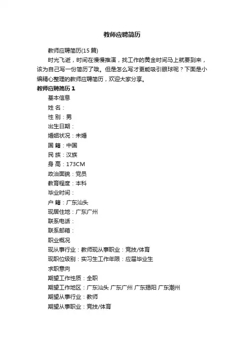 教师应聘简历（15篇）