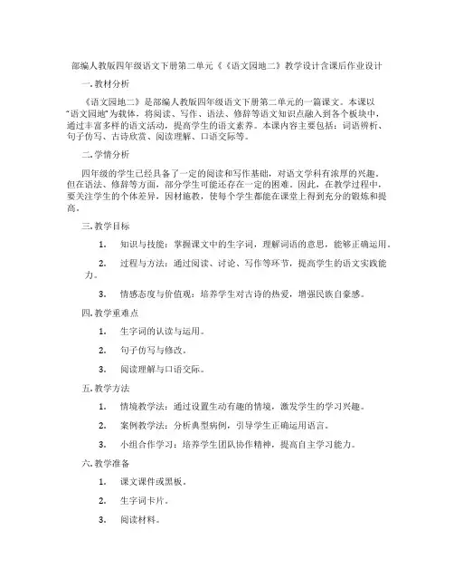 部编人教版四年级语文下册第二单元《《语文园地二》教学设计含课后作业设计