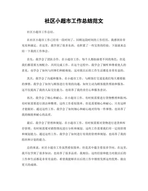社区小超市工作总结范文