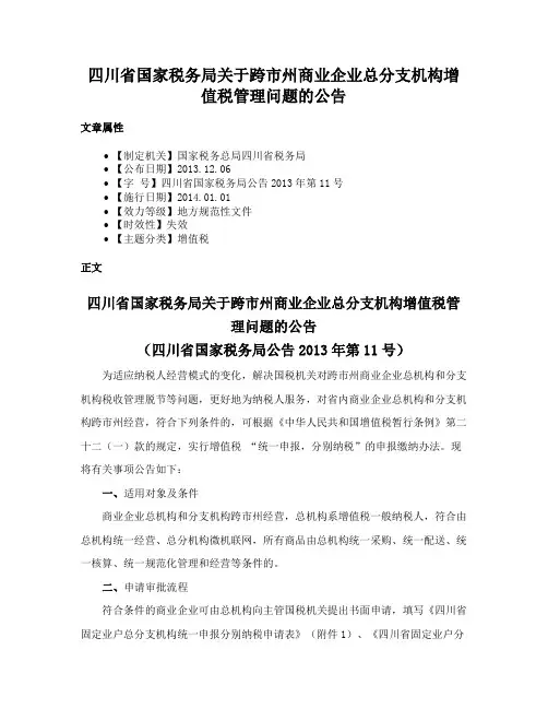 四川省国家税务局关于跨市州商业企业总分支机构增值税管理问题的公告