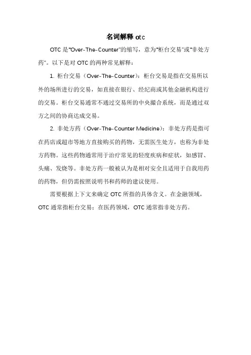 名词解释otc